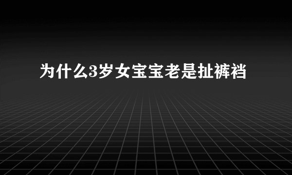 为什么3岁女宝宝老是扯裤裆