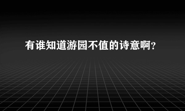 有谁知道游园不值的诗意啊?