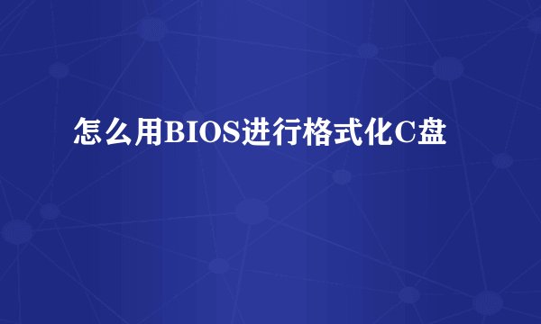 怎么用BIOS进行格式化C盘