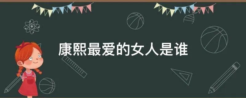 康熙最爱的女人是谁