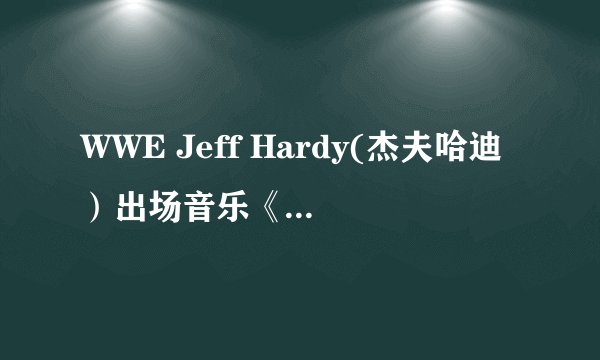 WWE Jeff Hardy(杰夫哈迪）出场音乐《no more words》的歌词