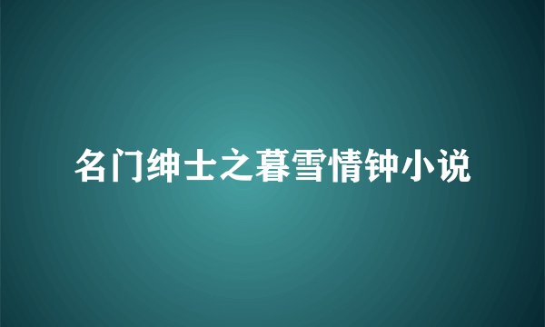 名门绅士之暮雪情钟小说
