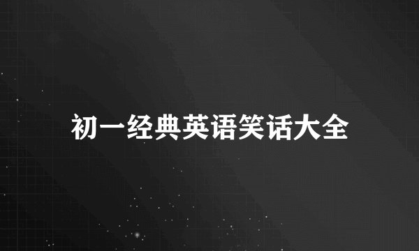 初一经典英语笑话大全