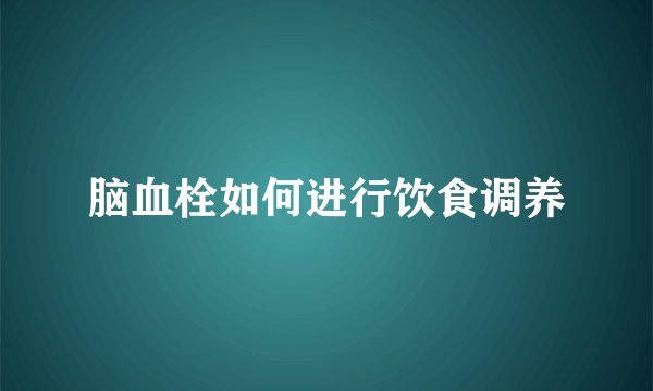 脑血栓如何进行饮食调养