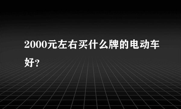2000元左右买什么牌的电动车好？