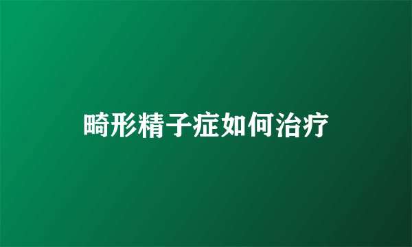 畸形精子症如何治疗