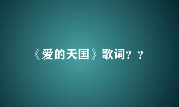 《爱的天国》歌词？？
