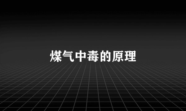 煤气中毒的原理