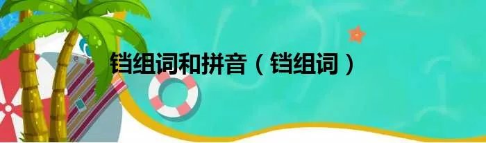 铛组词和拼音（铛组词）