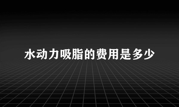 水动力吸脂的费用是多少