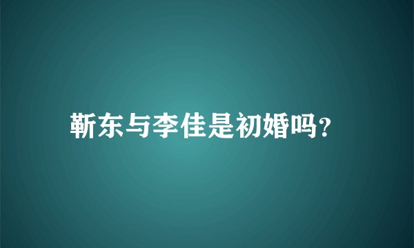 靳东与李佳是初婚吗？