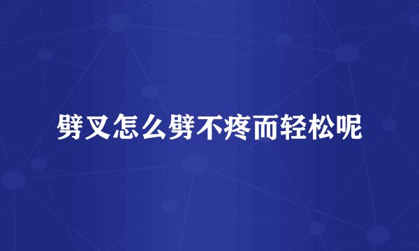 劈叉怎么劈不疼而轻松呢