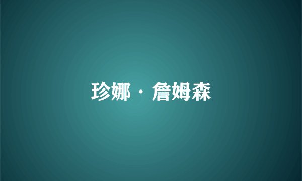 珍娜·詹姆森