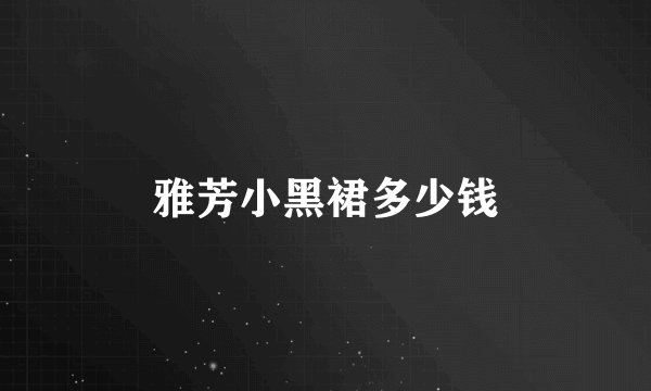 雅芳小黑裙多少钱
