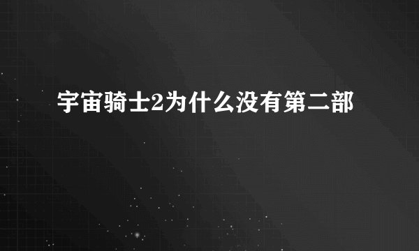 宇宙骑士2为什么没有第二部