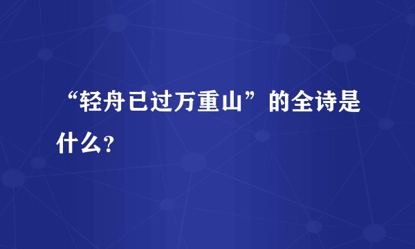 “轻舟已过万重山”的全诗是什么？