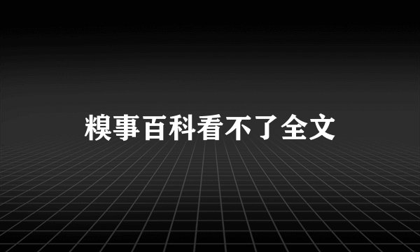 糗事百科看不了全文
