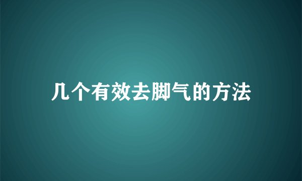 几个有效去脚气的方法