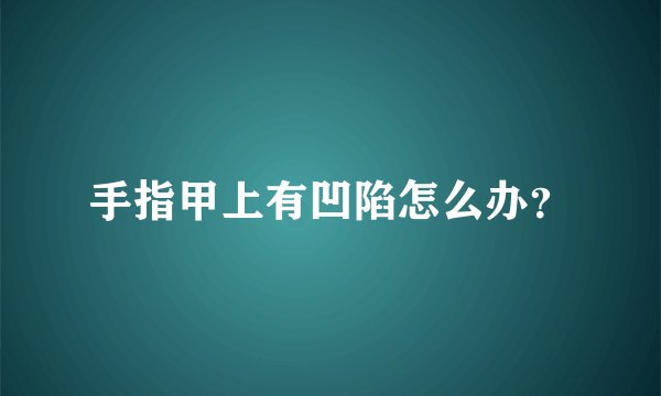 手指甲上有凹陷怎么办？