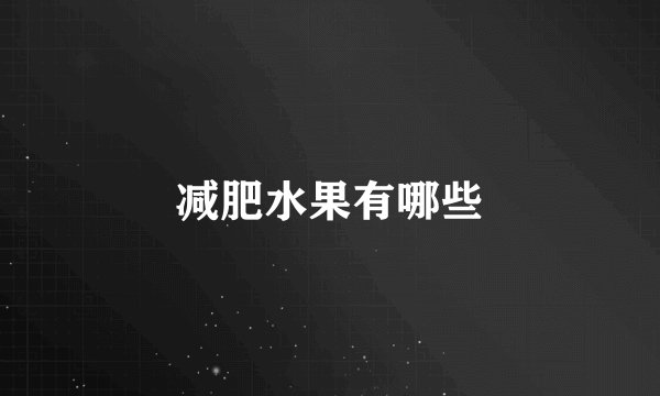 减肥水果有哪些