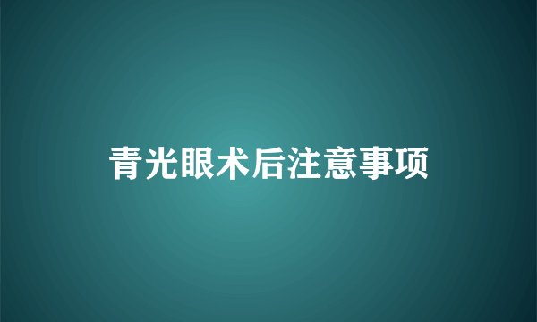 青光眼术后注意事项