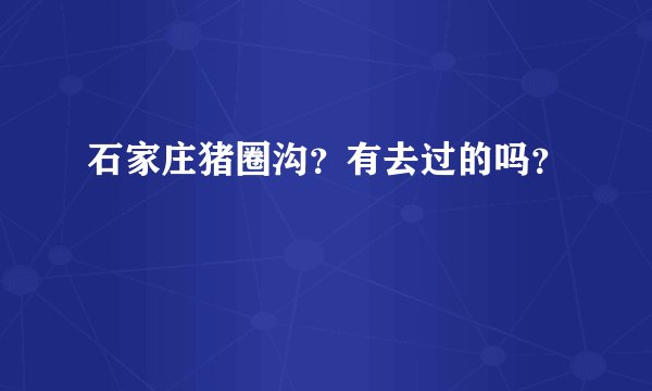 石家庄猪圈沟？有去过的吗？