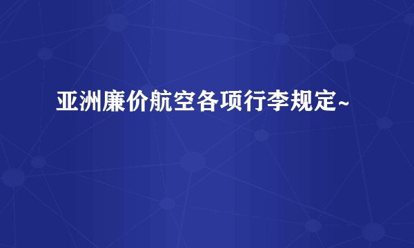 亚洲廉价航空各项行李规定~