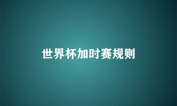 世界杯加时赛规则