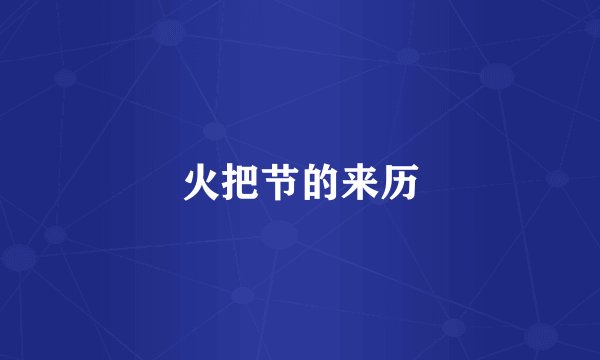 火把节的来历