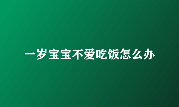一岁宝宝不爱吃饭怎么办
