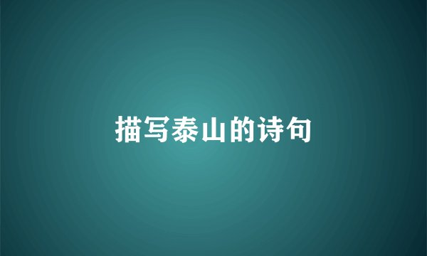 描写泰山的诗句