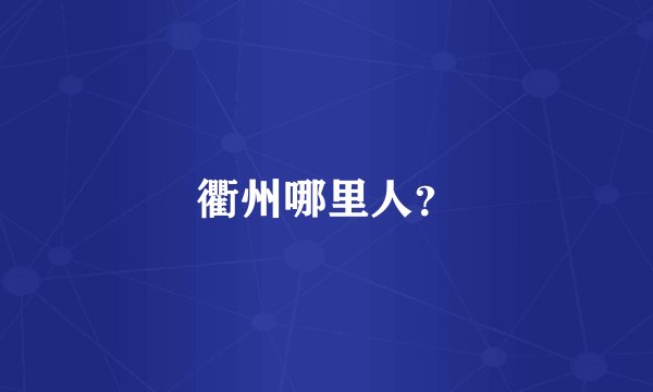 衢州哪里人？