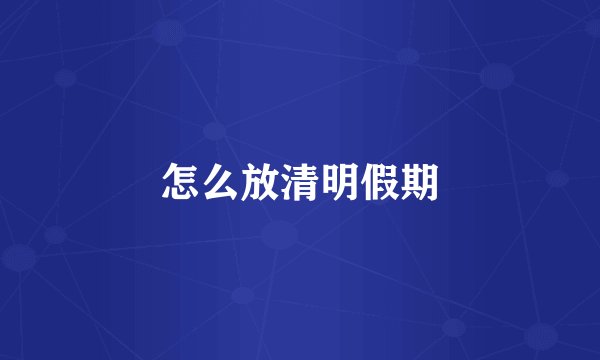 怎么放清明假期