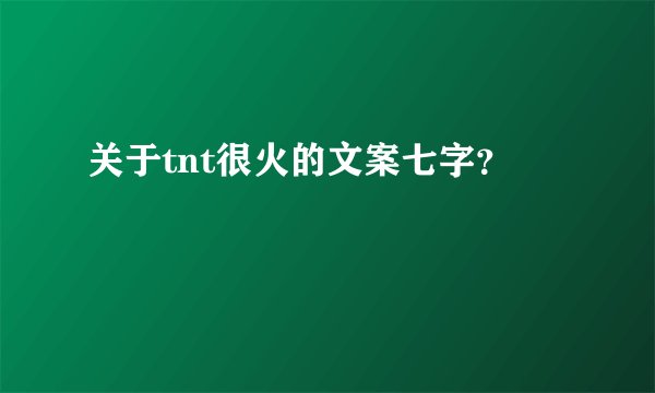 关于tnt很火的文案七字？