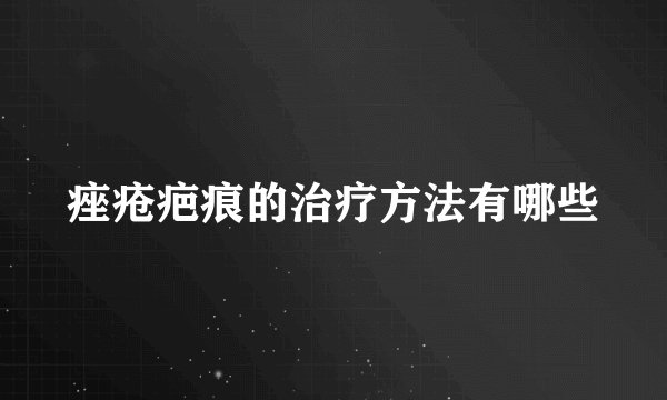 痤疮疤痕的治疗方法有哪些
