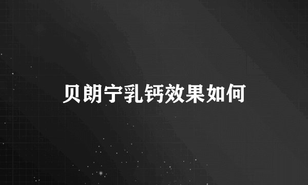贝朗宁乳钙效果如何