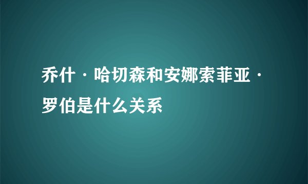 乔什·哈切森和安娜索菲亚·罗伯是什么关系