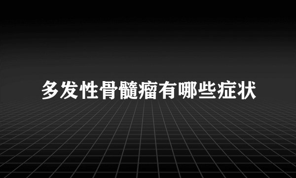 多发性骨髓瘤有哪些症状