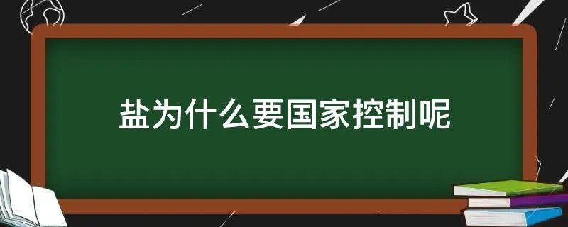 盐为什么要国家控制呢