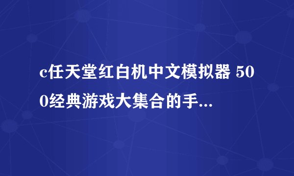 c任天堂红白机中文模拟器 500经典游戏大集合的手柄和按键