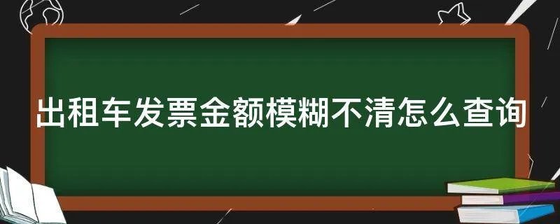 出租车发票金额模糊不清怎么查询