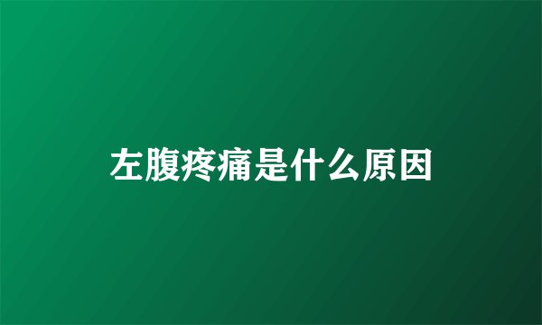 左腹疼痛是什么原因