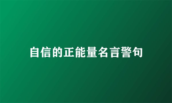 自信的正能量名言警句