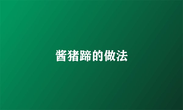 酱猪蹄的做法
