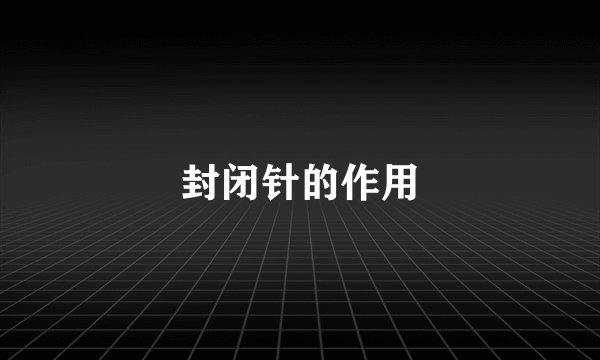封闭针的作用