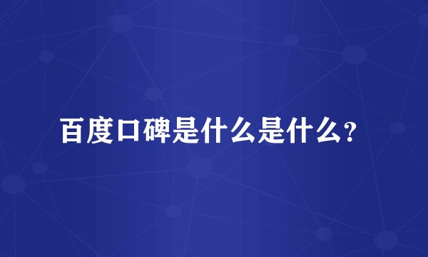 百度口碑是什么是什么？