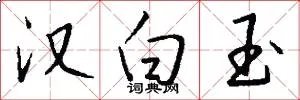 汉白玉