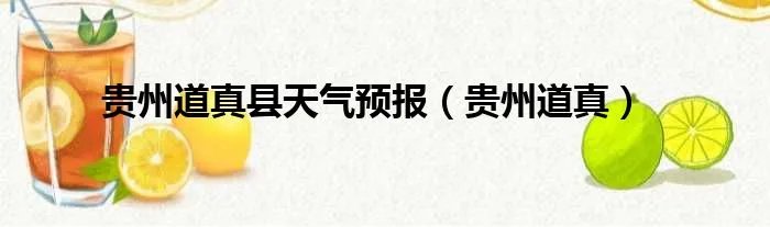 贵州道真县天气预报(贵州道真)