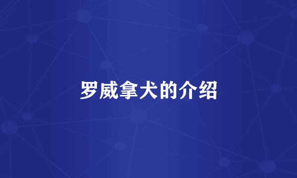 罗威拿犬的介绍