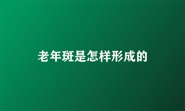 老年斑是怎样形成的